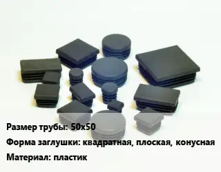 Заглушка декоративная пластиковая для труб 50х50 квадратная, плоская, конусная пластик
